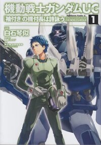 ガンダムuc 袖付き の機付長は詩詠う星月の欠片の 表紙の2人のパイ Yahoo 知恵袋