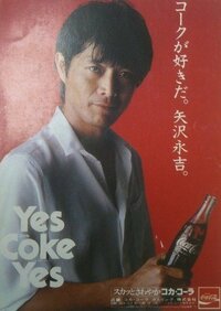 矢沢永吉さんのコカコーラのこれと同じカットのポスターは存在しま