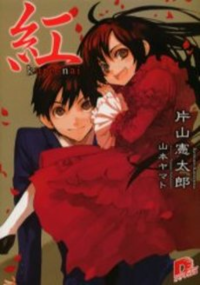 紅kure Nai 著 片山憲太郎 の原作小説5巻の発売はいつに Yahoo 知恵袋