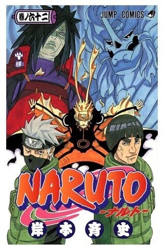 Naruto ナルト 62巻 マダラのスサノオ 青色だった Yahoo 知恵袋