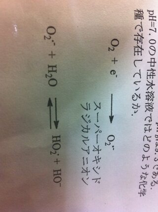 Yahoo!知恵袋酸素分子は1電子還元されるとスーパーオキシドラジカルアニオン(O2・^-)を生成する。このアニオンのpKbは9.3である。pH=7.0の中性水溶液中ではどのような化学種で存在しているか。