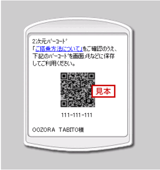 Jalのタッチ ゴーの2次元バーコードについて 大人１ Yahoo 知恵袋