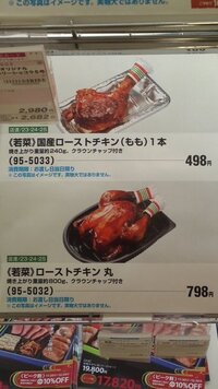 イオン系スーパーで販売されている クリスマス用のローストチキン Yahoo 知恵袋