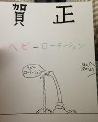 年賀状で面白いものがあったら 教えてください 今年後輩 年末から会っていない Yahoo 知恵袋