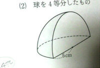数学教えてください 半径１０センチの球を４等分した表面積お願いし Yahoo 知恵袋