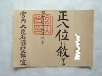 亡くなった祖父が従六位というものの表彰を受け 本日 代理で受け取って来まし Yahoo 知恵袋