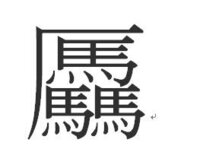 がんだれの中に既っていう字が入る漢字って存在しますか あった Yahoo 知恵袋