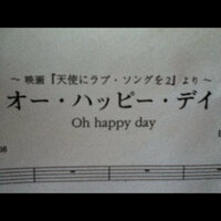 ゴスペルの オーハッピーデイの英語の歌詞の日本語の読み方を教えてください Yahoo 知恵袋