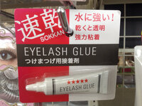 化粧品の質問です】ローソンに売ってるこのつけまのりですが、買った  