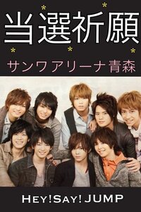 Hey Say Jump 13の全国ツアーが始まりますね Yahoo 知恵袋