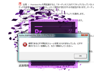 Adobepremiereproを起動すると 以下のエラーメッセ Yahoo 知恵袋