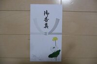 納骨式の際の香典はおいくら包めばいいのでしょうか また表書きとのし Yahoo 知恵袋