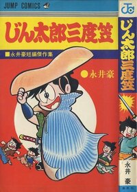 永井豪の作風と絵柄で好きな時期ってあなたはいつですか 目明しポリ Yahoo 知恵袋