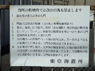 マスさん東京拘置所での生活は慣れましたか 今度 見学に行こ Yahoo 知恵袋