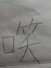 笑 の昔の字に口偏に笑と書く漢字が有りますが パソコンで変換させる事は可 Yahoo 知恵袋