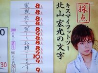 Kis My Ft2の北山宏光くんって何段ですか みっくん Yahoo 知恵袋