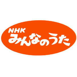 過去に みんなのうた に出演したアーティストで 再放送はあります Yahoo 知恵袋