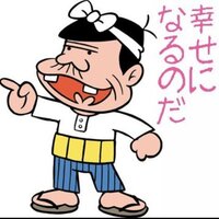 たりらりらーんこにゃにゃちわバカボンのパパなのだ 葬式 宗教 Yahoo 知恵袋