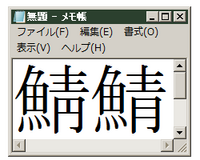 鯖の右側は青ではなくて下が円なのは何故ですか 前回 最初に書いたように Yahoo 知恵袋