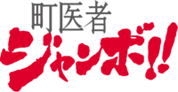 堂本剛主演のドラマ ３３分探偵 おもしろかったですよね 特にど Yahoo 知恵袋