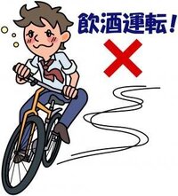 自転車で飲酒運転は 罪になるの