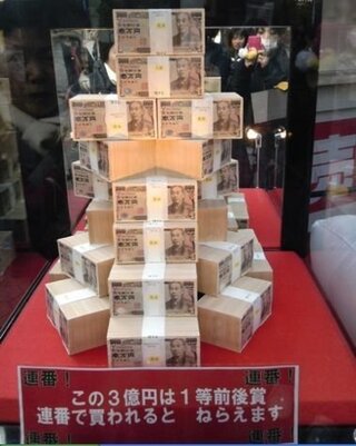 あなたの宝くじ三億円の当て方を教えて下さい 控除率的に6億円クジ買え Yahoo 知恵袋