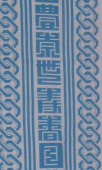 江戸文字の角字と思われます 何と書いてあるのでしょうか ご教授願います Yahoo 知恵袋