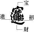 特に香港など中国各地で見かける縁起文字について質問です 例えば招 Yahoo 知恵袋