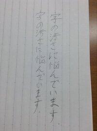 字が汚いです 中学生です 字の汚さに悩んでいます 左利きで 書くとき力が入 Yahoo 知恵袋