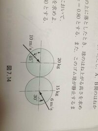 すみませんまた解けない問題ありまして、皆さんの力をかして下さいお願いしますm(_ _)m
問題
図のような2球の斜めの衝突において、衝突後の両球の速度の大きさと方向を求めよ。ただし、はねかえりの係数を e=0.80とする
です。
何回やっても答えがあいませんでした(T ^ T)
答え20kg,15kgの球の速度v1',v2'水平となす角a1',a2'とするとv1'=7.5m/s,v2'=8....