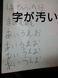 字が汚い 大人になり 履歴書など書類書く機会が増え私はもっとも字 Yahoo 知恵袋