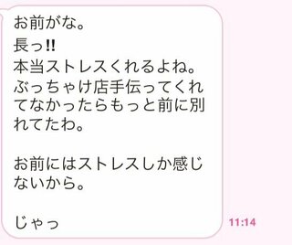 別れたかったモラハラの彼氏からの別れの言葉をもらえました もしよかったら Yahoo 知恵袋