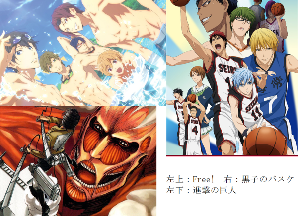 進撃の巨人 黒子のバスケ NARUTO 黒子のバスケ・進撃の巨人・Free!どこがいいんですか？ - 友