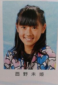 西野未姫の卒アルは かわいいですか 可愛いですね Yahoo 知恵袋