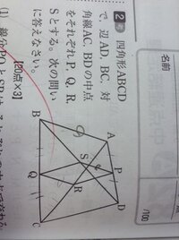 数学 中点連結定理の問題について 問題で画像にある四角形psgr がひし形に Yahoo 知恵袋