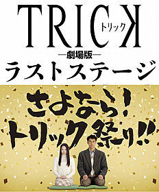 最後の トリック を見に行かれた方 泣けましたか 恥ずかしながら 涙 Yahoo 知恵袋