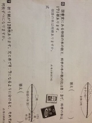 小学6年生の算数の比の問題です 図書室にある物語の本の数と 科学 Yahoo 知恵袋