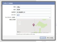 Facebookのスポット追加ができません すべて入力しても 保存 の文字 Yahoo 知恵袋