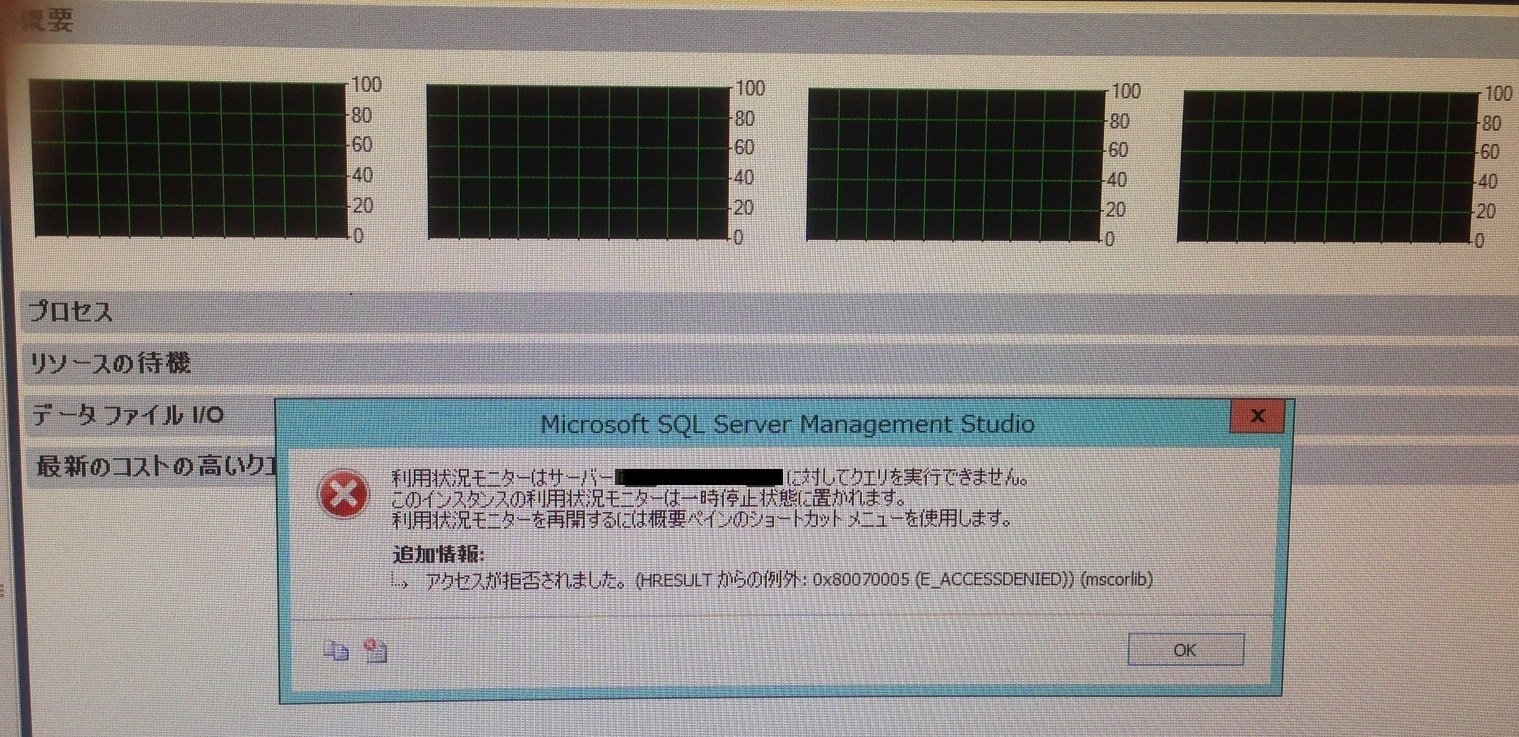 利用状況モニターでエラーが発生 Sqlservermanag Yahoo 知恵袋