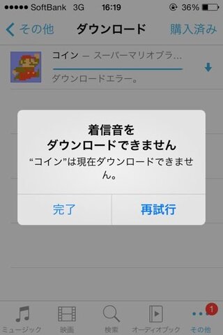 Itunesで着信音を購入したのですが ダウンロードエラーになってダウンロ Yahoo 知恵袋