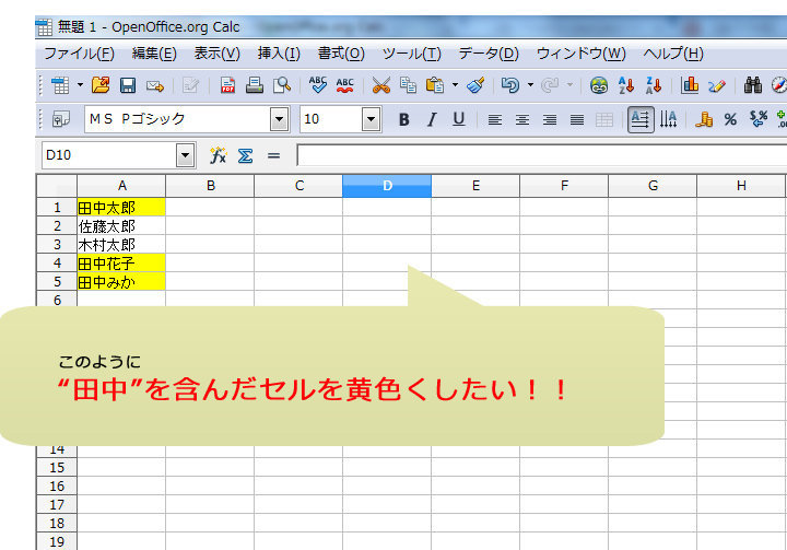 OpenofficeCalcで - 特定の文字を含んだセルの背景 - Yahoo!知恵袋