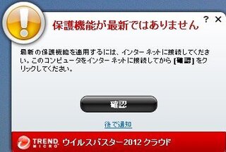 ウイルスバスターで毎回 保護機能が最新ではではありません の警告 Yahoo 知恵袋