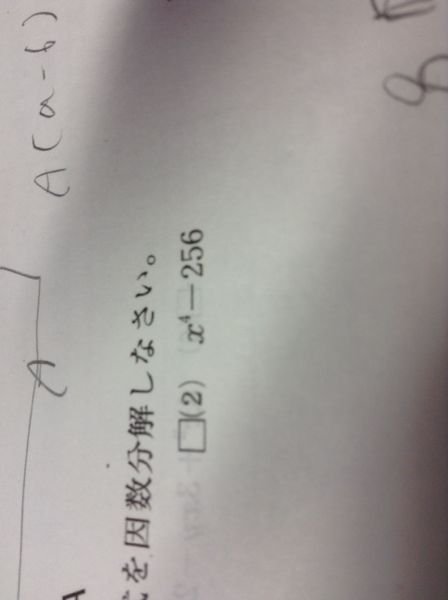 助けてください！ - xの4乗-256の解き方を教えてください。答えはある