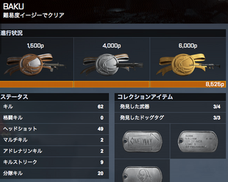 Bf4のキャンペーンで武器やドッグタグを集めているのですが Bakuステー Yahoo 知恵袋