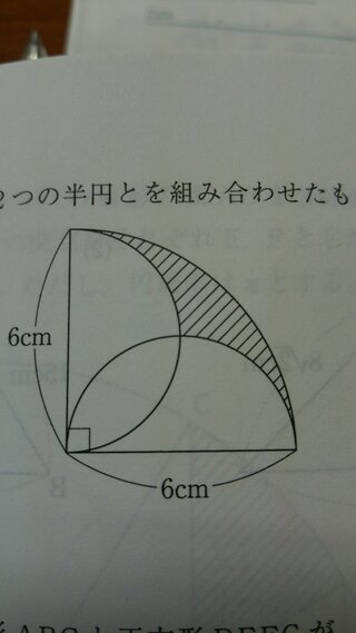 中心角９０ の扇形と２つの半円を組み合わせたものです どなたか解 Yahoo 知恵袋