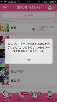 Line無料通話の質問です 無料通話してる時 いきなり切れ Yahoo 知恵袋