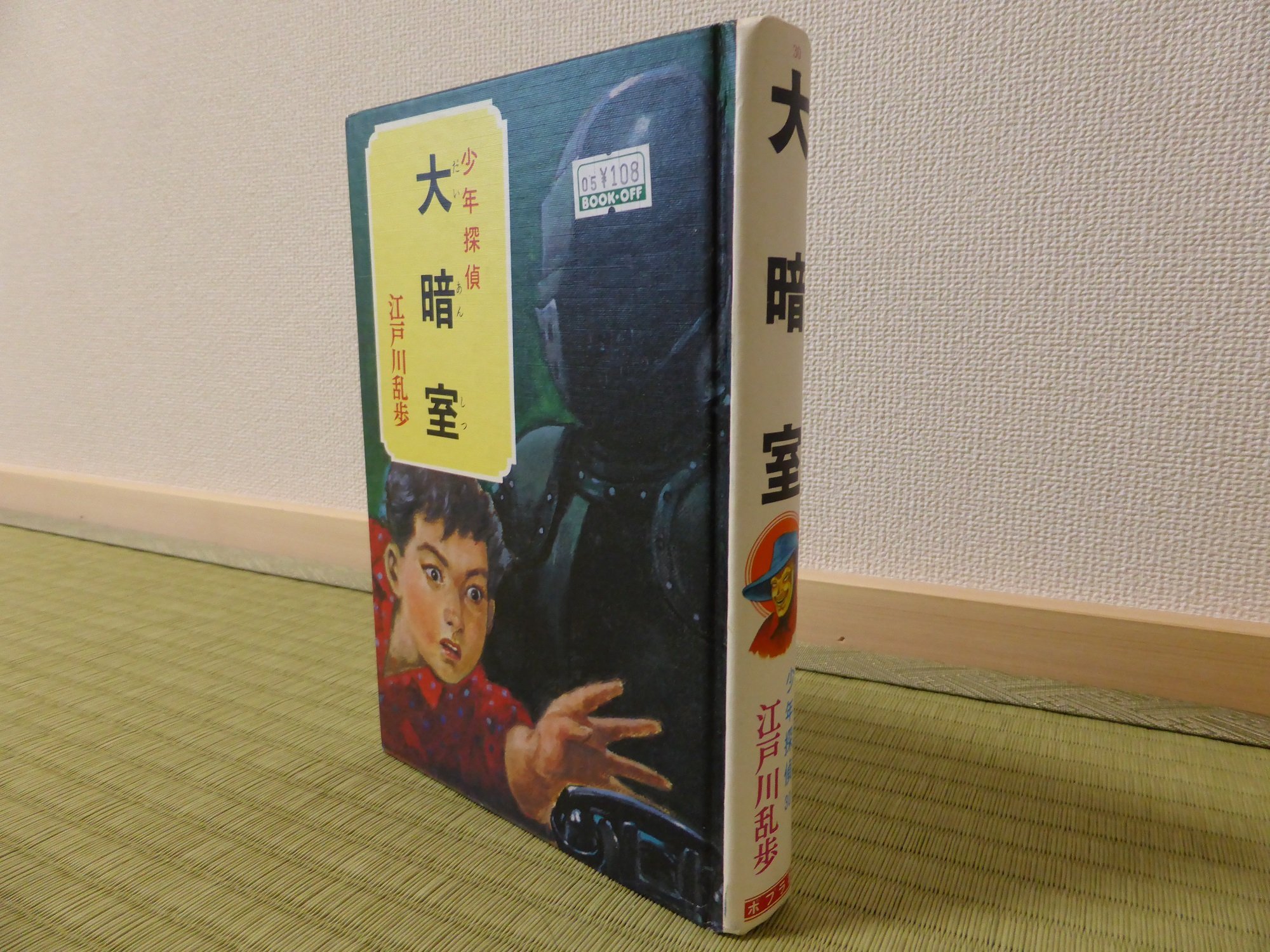 江戸川乱歩の少年探偵シリーズ。以前ポプラ社から全46巻が刊行され