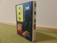 江戸川乱歩の少年探偵シリーズ。以前ポプラ社から全４６巻が刊行され