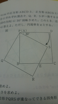 図のように1辺が4cmの正方形ABCDと、正方形ABCDと合同な正方形PQRSを頂点A,B,C,Dにそれぞれ頂点P,Q,R,Sが一致するように重ね、点Pを中心として時計回りに30°回転させた。このとき辺BCと辺RSの交点をEとする。点Rか描 いた線の長さを求めよ。ただし、円周率はΠとする。なのですが、さっぱりわかりません。どなたかよろしくお願いいたします。
答えは、2√2/3Π cmです。