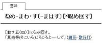 ねめまわす の意味を教えて下さい 辞書にのっていませんでした Yahoo 知恵袋